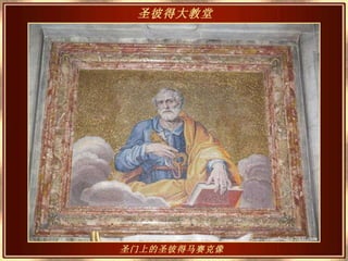 圣门上的圣彼得马赛克像   圣彼得大教堂   