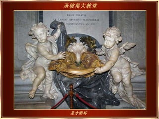 圣水酒杯   圣彼得大教堂   