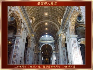 … 144 英尺（ 44 米）高，圆顶有 446 英尺（ 136 米）高。   圣彼得大教堂   