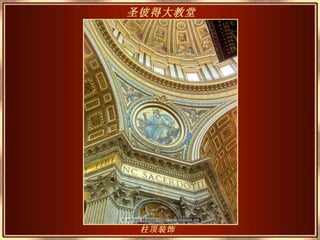 柱顶装饰   圣彼得大教堂   