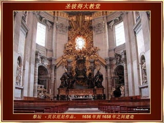 祭坛  - 贝尔尼尼作品，  1656 年到 1658 年之间建造 圣彼得大教堂   