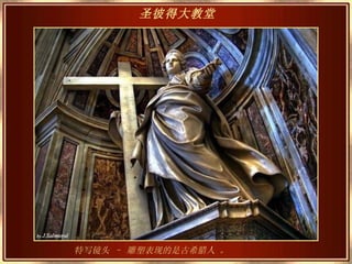 特写镜头 – 雕塑表现的是古希腊人 。 圣彼得大教堂   