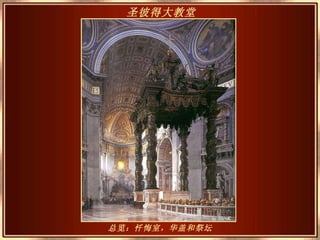 总览：忏悔室，华盖和祭坛 圣彼得大教堂   