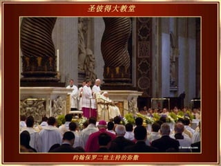 约翰保罗二世主持的弥撒 圣彼得大教堂   