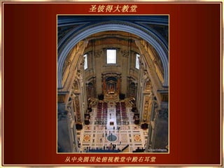从中央圆顶处俯视教堂中殿右耳堂   圣彼得大教堂   