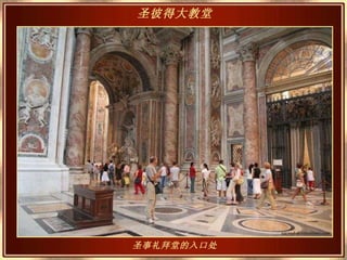 圣事礼拜堂的入口处 圣彼得大教堂   