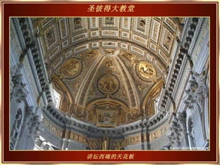 讲坛西端的天花板 圣彼得大教堂   