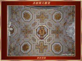 拱的顶部 圣彼得大教堂   