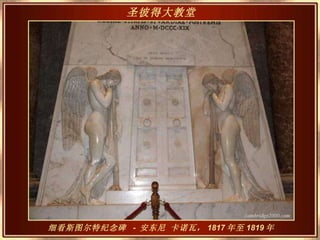 细看斯图尔特纪念碑   -  安东尼 卡诺瓦， 1817 年至 1819 年 圣彼得大教堂   