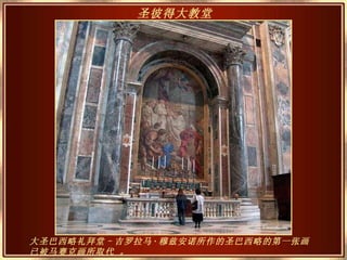 大圣巴西略礼拜堂–吉罗拉马 · 穆兹安诺所作的圣巴西略的第一张画已被马赛克画所取代   。 圣彼得大教堂   