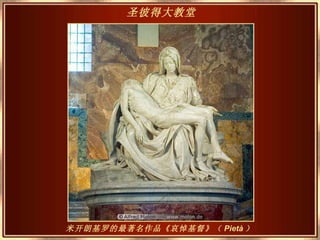 米开朗基罗的最著名作品《哀悼基督》（ Pietà ） 圣彼得大教堂   