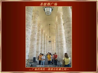 ... 广场四周的一排排石柱廊之间… 圣彼得广场   