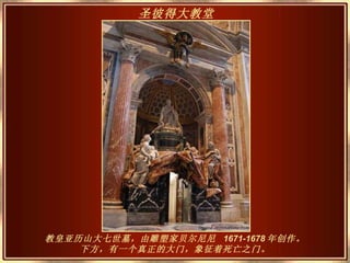 教皇亚历山大七世墓，由雕塑家贝尔尼尼  1671-1678 年创作。下方，有一个真正的大门，象征着死亡之门。 圣彼得大教堂   