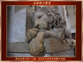 教皇克莱门特十三墓，安东尼卡诺瓦作的狮子近镜。   圣彼得大教堂   