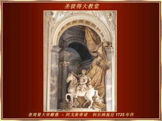查理曼大帝雕像  -  阿戈斯蒂诺  科尔纳基尼 1725 年作。 圣彼得大教堂   