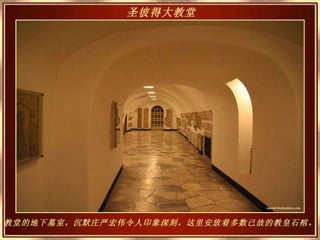 教堂的地下墓室，沉默庄严宏伟令人印象深刻，这里安放着多数已故的教皇石棺。 圣彼得大教堂   