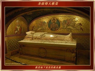 教堂地下室里的教皇墓 圣彼得大教堂   