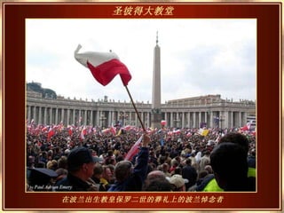 在波兰出生教皇保罗二世的葬礼上的波兰悼念者 圣彼得大教堂   