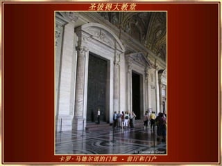卡罗 · 马德尔诺的门廊  -  前厅和门户   圣彼得大教堂   