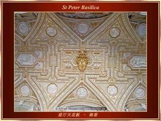 前厅天花板 – 细看 St Peter Basilica 