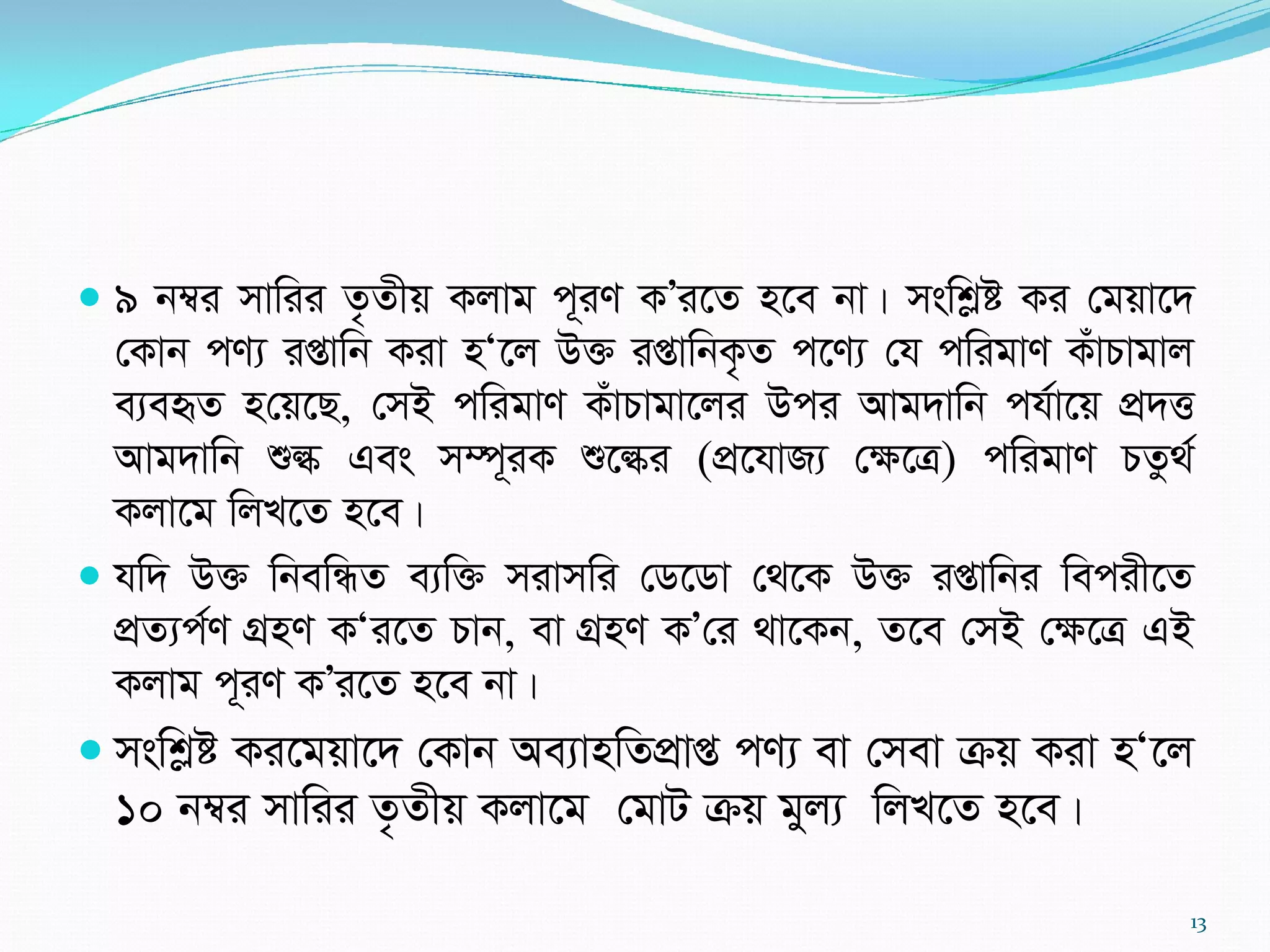  9 b¤^i mvwii Z…Zxq Kjvg c~iY KÕi‡Z n‡e bv| mswkøó Ki †gqv‡`
†Kvb cY¨ ißvwb Kiv nÔ‡j D³ ißvwbK…Z c‡Y¨ †h cwigvY KuvPvgvj
e¨eüZ n†q‡Q, †mB cwigvY KuvPvgv‡ji Dci Avg`vwb ch©v‡q cÖ`Ë
Avg`vwb ïé Ges m¤ú~iK ï‡éi (cÖ‡hvR¨ †ÿ‡Î) cwigvY PZz_©
Kjv‡g wjL‡Z n‡e|
 hw` D³ wbewÜZ e¨w³ mivmwi †W‡Wv †_‡K D³ ißvwbi wecix‡Z
cÖZ¨c©Y MÖnY KÔi‡Z Pvb, ev MÖnY KÕ†i _v‡Kb, Z‡e †mB †¶‡Î GB
Kjvg c~iY KÕi‡Z n‡e bv|
 mswkøó Ki‡gqv‡` †Kvb Ae¨vnwZcÖvß cY¨ ev †mev µq Kiv nÔ‡j
10 b¤^i mvwii Z…Zxq Kjv‡g †gvU µq gyj¨ wjL‡Z n‡e|
13
 