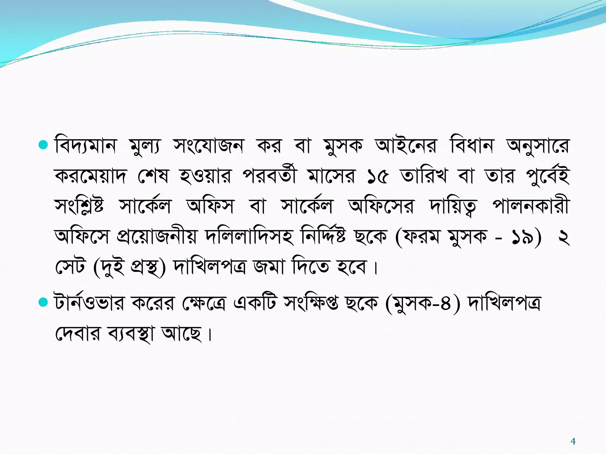  we`¨gvb gyj¨ ms‡hvRb Ki ev gymK AvB‡bi weavb Abymv‡i
Ki‡gqv` †kl nIqvi cieZ©x gv‡mi 15 ZvwiL ev Zvi cy‡e©B
mswkøó mv‡K©j Awdm ev mv‡K©j Awd‡mi `vwqZ¡ cvjbKvix
Awd‡m cÖ‡qvRbxq `wjjvw`mn wbwÏ©ó Q‡K (dig gymK - 19) 2
†mU (`yB cÖ¯’) `vwLjcÎ Rgv w`‡Z n‡e|
 Uvb©Ifvi K‡ii †ÿ‡Î GKwU mswÿß Q‡K (gymK-4) `vwLjcÎ
†`evi e¨e¯’v Av‡Q|
4
 