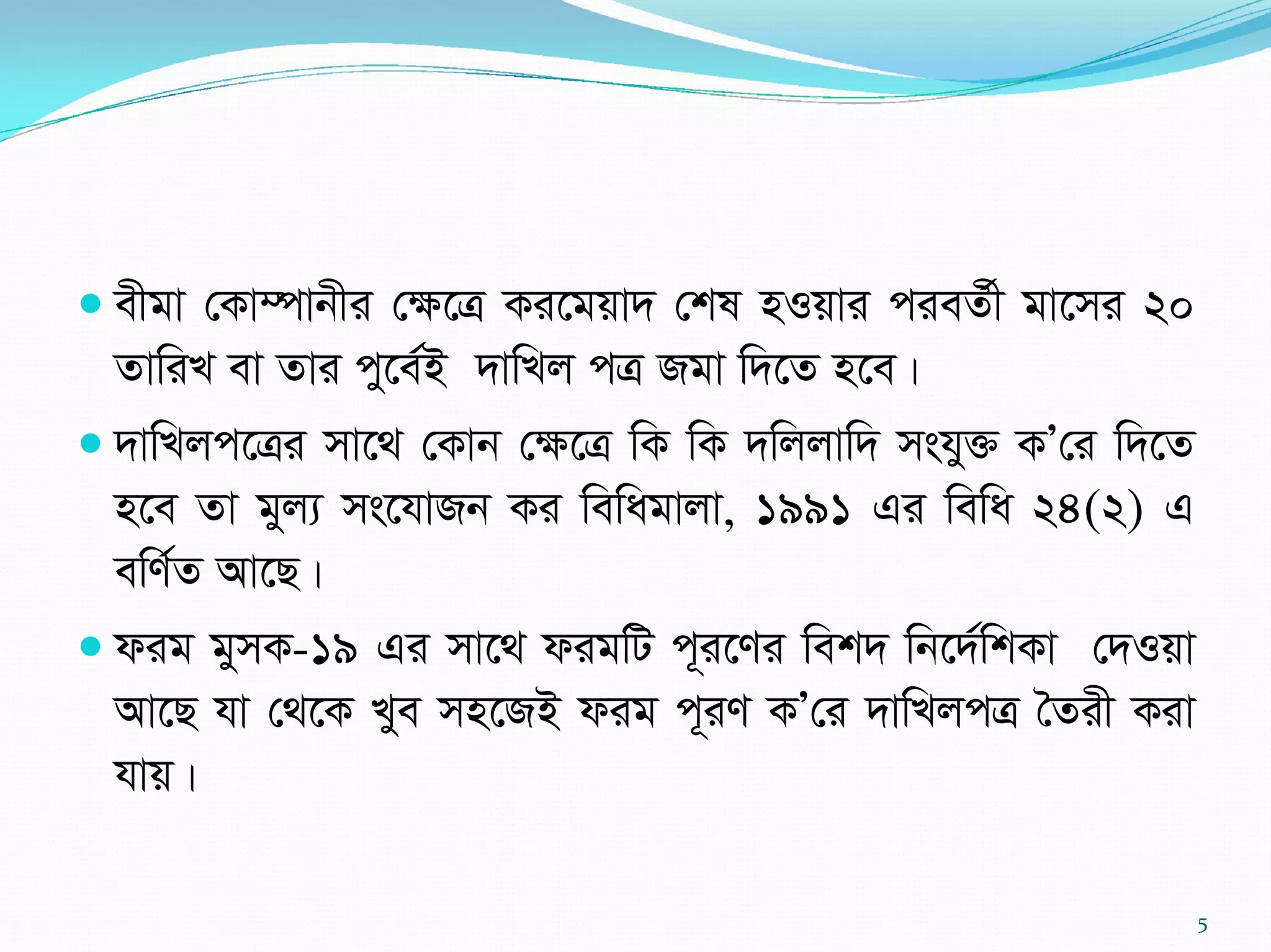 exgv †Kv¤úvbxi †ÿ‡Î Ki‡gqv` †kl nIqvi cieZ©x gv‡mi 20
ZvwiL ev Zvi cy‡e©B `vwLj cÎ Rgv w`‡Z n‡e|
 `vwLjc‡Îi mv‡_ †Kvb †ÿ‡Î wK wK `wjjvw` mshy³ KÕ†i w`‡Z
n‡e Zv gyj¨ ms‡hvRb Ki wewagvjv, 1991 Gi wewa 24(2) G
ewY©Z Av‡Q|
 dig gymK-19 Gi mv‡_ digwU c~i‡Yi wek` wb‡`©wkKv †`Iqv
Av‡Q hv †_‡K Lye mn‡RB dig c~iY KÕ†i `vwLjcÎ ˆZix Kiv
hvq|
5
 