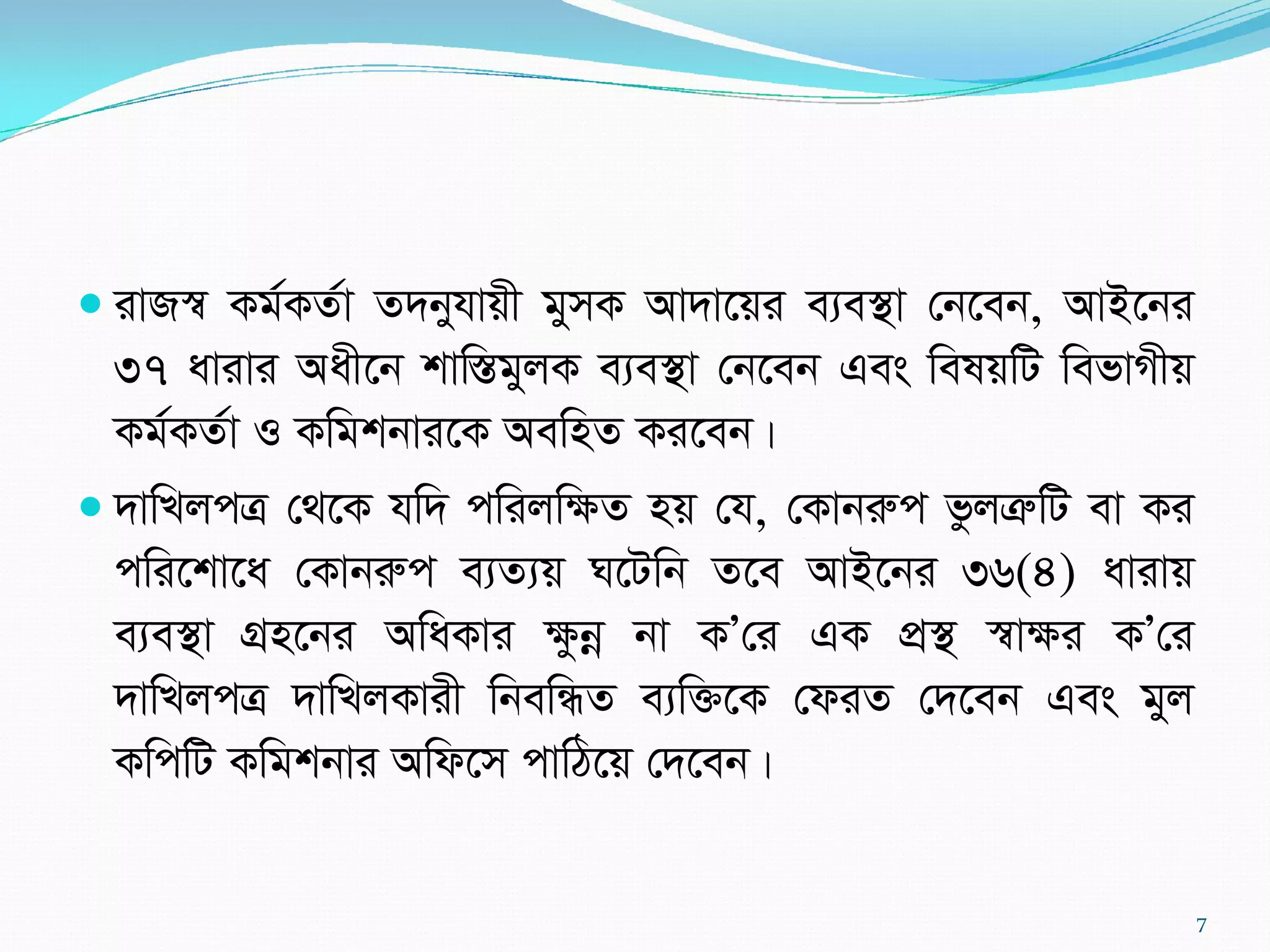  ivR¯^ Kg©KZ©v Z`byhvqx gymK Av`v‡qi e¨e¯’v †b‡eb, AvB‡bi
37 avivi Aax‡b kvw¯ÍgyjK e¨e¯’v †b‡eb Ges welqwU wefvMxq
Kg©KZ©v I Kwgkbvi‡K AewnZ Ki‡eb|
 `vwLjcÎ †_‡K hw` cwijwÿZ nq †h, †Kvbiæc fzjÎæwU ev Ki
cwi‡kv‡a †Kvbiæc e¨Z¨q N‡Uwb Z‡e AvB‡bi 36(4) avivq
e¨e¯’v MÖn‡bi AwaKvi ÿzbœ bv KÕ†i GK cÖ¯’ ¯^vÿi KÕ†i
`vwLjcÎ `vwLjKvix wbewÜZ e¨w³‡K †diZ †`‡eb Ges gyj
KwcwU Kwgkbvi Awd‡m cvwV‡q †`‡eb|
7
 