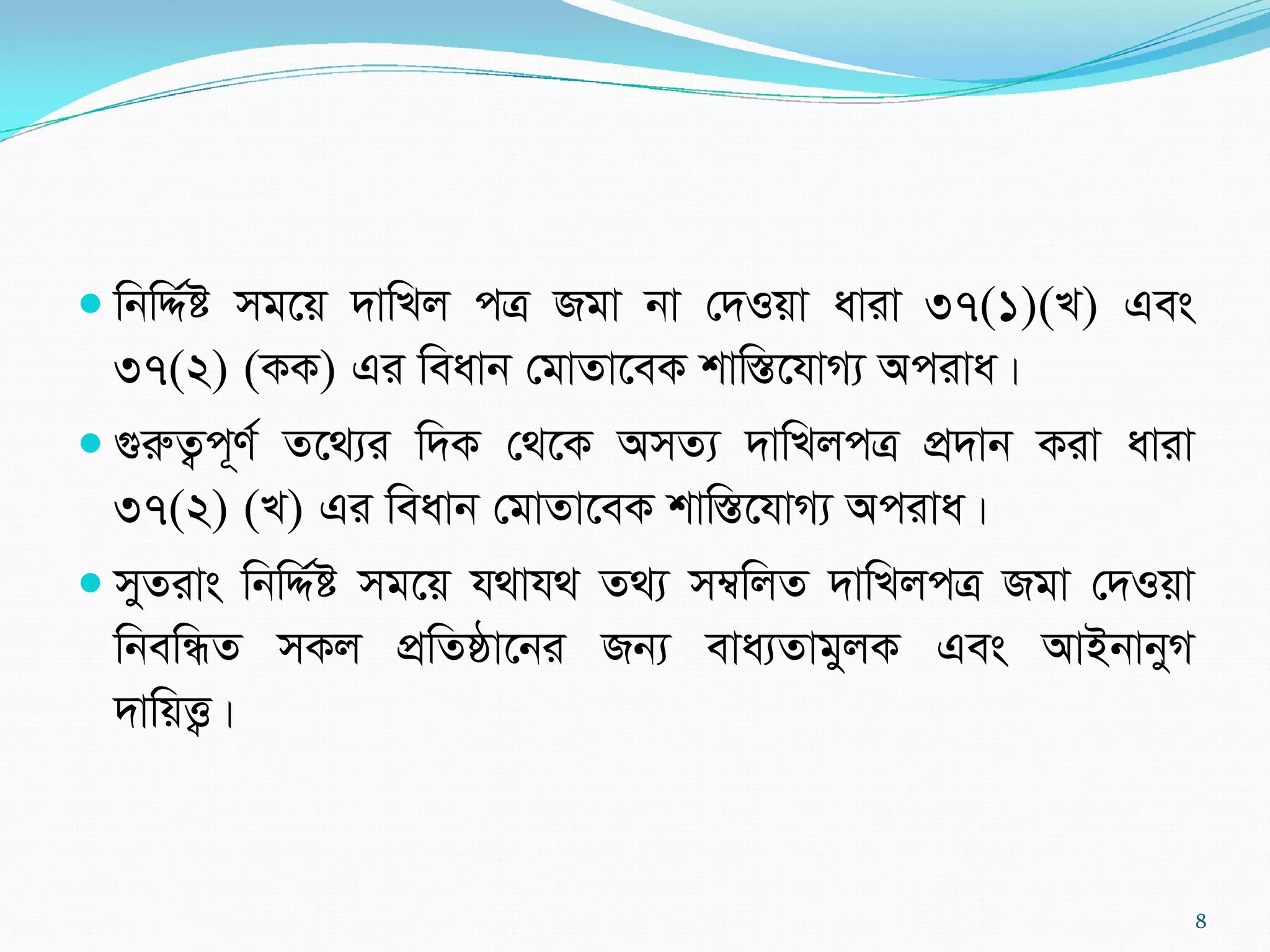  wbwÏ©ó mg‡q `vwLj cÎ Rgv bv †`Iqv aviv 37(1)(L) Ges
37(2) (KK) Gi weavb †gvZv‡eK kvw¯Í‡hvM¨ Aciva|
 ¸iæZ¡c~Y© Z‡_¨i w`K †_‡K AmZ¨ `vwLjcÎ cÖ`vb Kiv aviv
37(2) (L) Gi weavb †gvZv‡eK kvw¯Í‡hvM¨ Aciva|
 myZivs wbwÏ©ó mg‡q h_vh_ Z_¨ m¤^wjZ `vwLjcÎ Rgv †`Iqv
wbewÜZ mKj cÖwZôv‡bi Rb¨ eva¨ZvgyjK Ges AvBbvbyM
`vwqË¡|
8
 