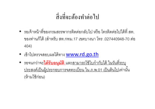 •                                                       .
               (   .     .17            .027440948-70
    404)
•                      www.rd.go.th
•
                                . .01
    (      )
 
