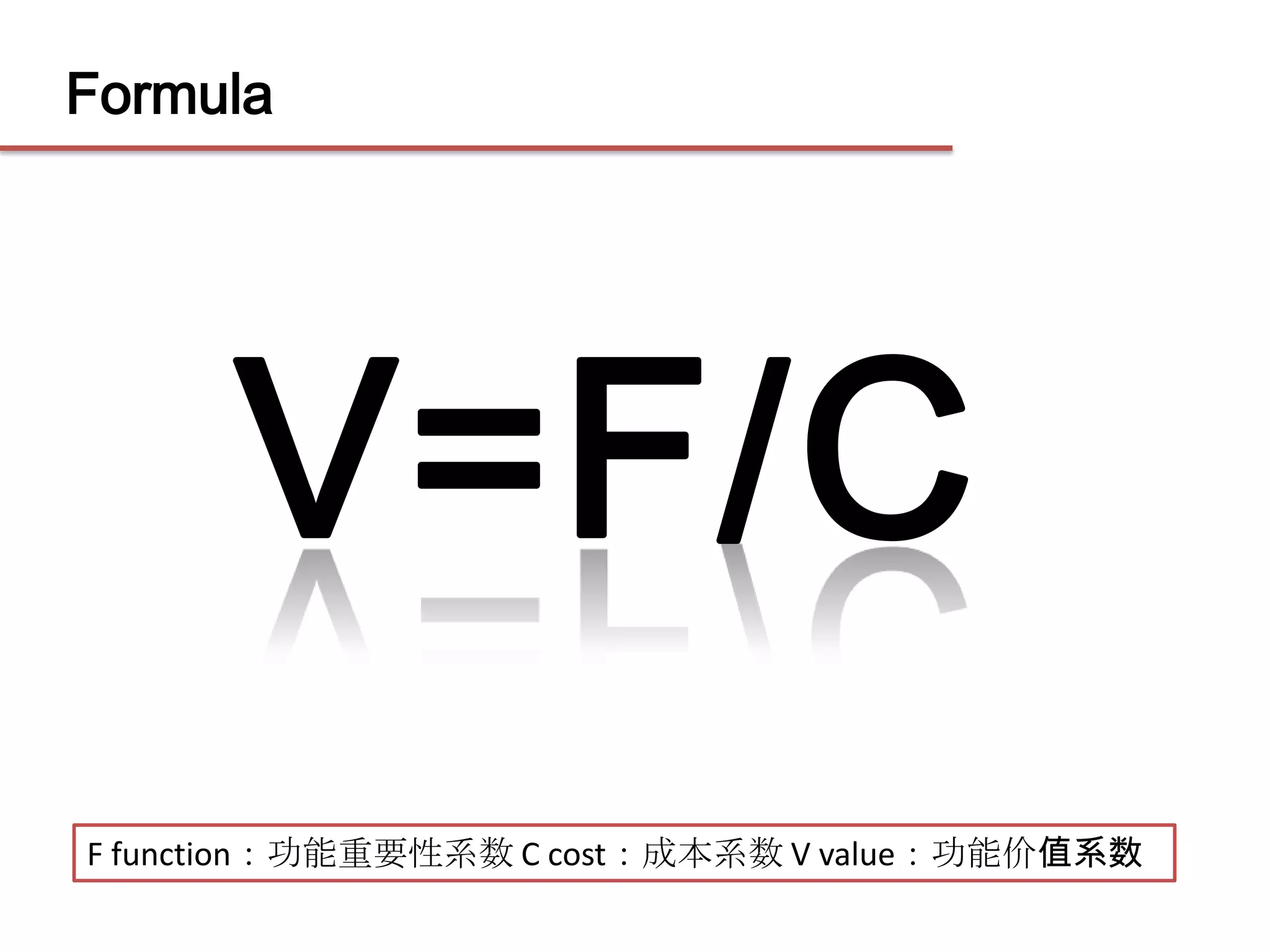FormulaV=F/CF function：功能重要性系数 C cost：成本系数 V value：功能价值系数
