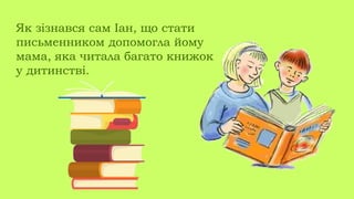 Як зізнався сам Іан, що стати
письменником допомогла йому
мама, яка читала багато книжок
у дитинстві.
 