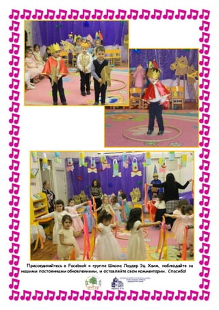 Присоединяйтесь в Facebook к группе Школа Лаудер Эц Хаим, наблюдайте за
нашими постоянными обновлениями, и оставляйте свои комментарии. Спасибо!
 