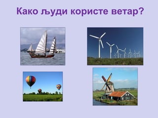 Како људи користе ветар?
 