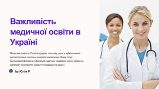 Важливість
медичної освіти в
Україні
Медична освіта в Україні відіграє ключову роль у забезпеченні
високого рівня охорони здоров'я населення. Вона готує
висококваліфікованих фахівців, здатних надавати якісну медичну
допомогу та сприяти розвитку медицини в країні.
by Юлія Р
 