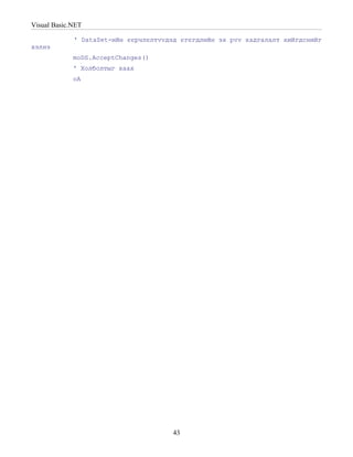 Visual Basic.NET

             ' DataSet-ийн єєрчлєлтvvдэд єгєгдлийн эх рvv хадгалалт хийгдснийг
хэлнэ
             moDS.AcceptChanges()
             ' Холболтыг хаах
             oA




                                       43
 