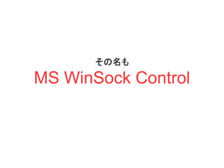 その名も
MS WinSock Control
 