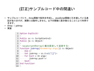 (訂正)サンプルコード中の間違い
• サンプルコードにて、Array関数で配列を作成し、JavaScript関数に引き渡している表
記がありますが、実際には動作しません。以下の関数に置き換えることにより利用で
きます。
• Array → jsArray
• 実装
 