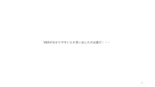 13
VBAが分かりやすいとか言い出したのは誰だ・・・
 