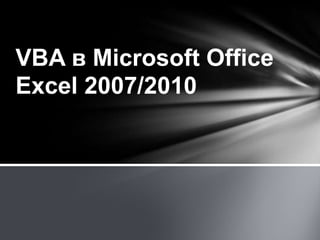 VBA в Microsoft Office
Excel 2007/2010
 