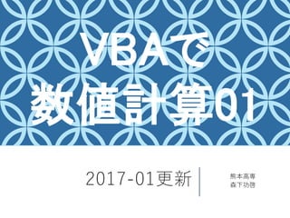 2017-01更新 熊本高専
森下功啓
VBAで
数値計算01
 