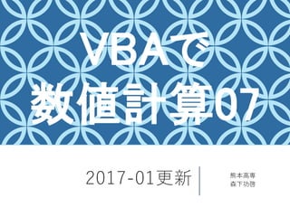 2017-01更新 熊本高専
森下功啓
VBAで
数値計算07
 