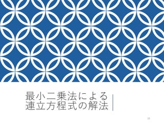 最小二乗法による
連立方程式の解法
10
 