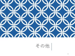 その他
16
 