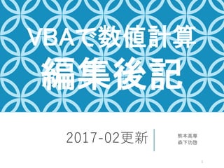 2017-02更新 熊本高専
森下功啓
VBAで数値計算
編集後記
1
 