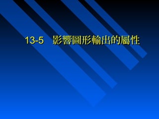 13-513-5 影響圖形輸出的屬性影響圖形輸出的屬性
 