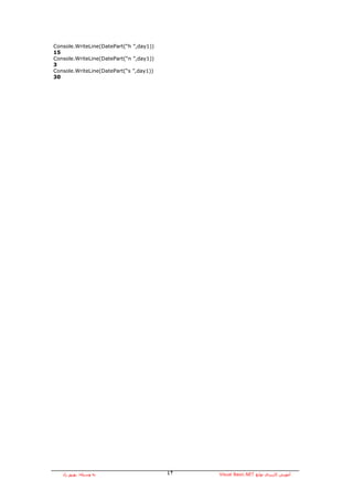 Console.WriteLine(DatePart(“h ”,day1))
15
Console.WriteLine(DatePart(“n ”,day1))
3
Console.WriteLine(DatePart(“s ”,day1))
30




   ‫ﺑﻪ وﺳﻴﻠﻪ: ﺑﻬﺮوز راد‬                   ٤٢   Visual Basic.NET ‫ﺁﻣﻮزش آﺎرﺑﺮدي ﺗﻮاﺑﻊ‬
 