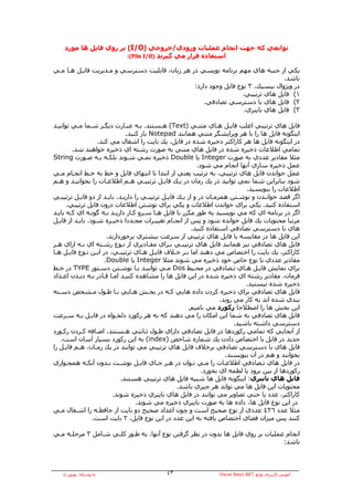 ‫ﺗﻮاﺑﻌﻲ آﻪ ﺟﻬﺖ اﻧﺠﺎم ﻋﻤﻠﻴﺎت ورودي/ﺧﺮوﺟﻲ )‪ (I/O‬ﺑﺮ روي ﻓﺎﻳﻞ هﺎ ﻣﻮرد‬
                        ‫اﺳﺘﻔﺎدﻩ ﻗﺮار ﻣﻲ ﮔﻴﺮﻧﺪ )‪:(File I/O‬‬

‫ﻳﻜﻲ از ﺟﻨﺒﻪ هﺎي ﻣﻬﻢ ﺑﺮﻧﺎﻣﻪ ﻧﻮﻳﺴﻲ در هﺮ زﺑﺎن، ﻗﺎﺑﻠﻴﺖ دﺳﺘﺮﺳﻲ و ﻣـﺪﻳﺮﻳﺖ ﻓﺎﻳـﻞ هـﺎ ﻣـﻲ‬
                                                                                ‫ﺑﺎﺷﺪ.‬
                                                ‫در وﻳﮋوال ﺑﻴﺴﻴﻚ، ٣ ﻧﻮع ﻓﺎﻳﻞ وﺟﻮد دارد:‬
                                                                 ‫١( ﻓﺎﻳﻞ هﺎي ﺗﺮﺗﻴﺒﻲ.‬
                                                    ‫٢( ﻓﺎﻳﻞ هﺎي ﺑﺎ دﺳﺘﺮﺳﻲ ﺗﺼﺎدﻓﻲ.‬
                                                                  ‫٣( ﻓﺎﻳﻞ هﺎي ﺑﺎﻳﻨﺮي.‬

‫ﻓﺎﻳﻞ هﺎي ﺗﺮﺗﻴﺒﻲ اﻏﻠﺐ ﻓﺎﻳـﻞ هـﺎي ﻣﺘﻨـﻲ )‪ (Text‬هـﺴﺘﻨﺪ. ﺑـﻪ ﻋﺒـﺎرت دﻳﮕـﺮ ﺷـﻤﺎ ﻣـﻲ ﺗﻮاﻧﻴـﺪ‬
                               ‫اﻳﻨﮕﻮﻧﻪ ﻓﺎﻳﻞ هﺎ را ﺑﺎ هﺮ وﻳﺮاﻳﺸﮕﺮ ﻣﺘﻨﻲ هﻤﺎﻧﻨﺪ ‪ Notepad‬ﺑﺎز آﻨﻴﺪ.‬
                   ‫در اﻳﻨﮕﻮﻧﻪ ﻓﺎﻳﻞ هﺎ هﺮ آﺎراآﺘﺮ ذﺧﻴﺮﻩ ﺷﺪﻩ در ﻓﺎﻳﻞ، ﻳﻚ ﺑﺎﻳﺖ را اﺷﻐﺎل ﻣﻲ آﻨﺪ.‬
        ‫ﺗﻤﺎﻣﻲ اﻃﻼﻋﺎت ذﺧﻴﺮﻩ ﺷﺪﻩ در ﻓﺎﻳﻞ هﺎي ﻣﺘﻨﻲ ﺑﻪ ﺻﻮرت رﺷﺘﻪ اي ذﺧﻴﺮﻩ ﺧﻮاهﻨﺪ ﺷﺪ.‬
‫ﻣﺜﻼ ﻣﻘﺎدﻳﺮ ﻋﺪدي ﺑﻪ ﺻﻮرت ‪ Integer‬ﻳﺎ ‪ Double‬ذﺧﻴﺮﻩ ﻧﻤـﻲ ﺷـﻮﻧﺪ ﺑﻠﻜـﻪ ﺑـﻪ ﺻـﻮرت ‪String‬‬
                                                           ‫ﻋﻤﻞ ذﺧﻴﺮﻩ ﺳﺎزي ﺁﻧﻬﺎ اﻧﺠﺎم ﻣﻲ ﺷﻮد.‬
‫ﻋﻤﻞ ﺧﻮاﻧﺪن ﻓﺎﻳﻞ هﺎي ﺗﺮﺗﻴﺒﻲ، ﺑﻪ ﺗﺮﺗﻴﺐ ﻳﻌﻨﻲ از اﺑﺘﺪا ﺗﺎ اﻧﺘﻬﺎي ﻓﺎﻳﻞ و ﺧﻂ ﺑﻪ ﺧـﻂ اﻧﺠـﺎم ﻣـﻲ‬
‫ﺷﻮد ﺑﻨﺎﺑﺮاﻳﻦ ﺷﻤﺎ ﻧﻤﻲ ﺗﻮاﻧﻴﺪ در ﻳﻚ زﻣﺎن در ﻳـﻚ ﻓﺎﻳـﻞ ﺗﺮﺗﻴﺒـﻲ هـﻢ اﻃﻼﻋـﺎت را ﺑﺨﻮاﻧﻴـﺪ و هـﻢ‬
                                                                              ‫اﻃﻼﻋﺎت را ﺑﻨﻮﻳﺴﻴﺪ.‬
‫اﮔﺮ ﻗﺼﺪ ﺧﻮاﻧـﺪن و ﻧﻮﺷـﺘﻦ هﻤﺰﻣـﺎن در و از ﻳـﻚ ﻓﺎﻳـﻞ ﺗﺮﺗﻴﺒـﻲ را دارﻳـﺪ، ﺑﺎﻳـﺪ از دو ﻓﺎﻳـﻞ ﺗﺮﺗﻴﺒـﻲ‬
      ‫اﺳﺘﻔﺎدﻩ آﻨﻴﺪ. ﻳﻜﻲ ﺑﺮاي ﺧﻮاﻧﺪن اﻃﻼﻋﺎت و ﻳﻜﻲ ﺑﺮاي ﻧﻮﺷﺘﻦ اﻃﻼﻋﺎت درون ﻓﺎﻳﻞ ﺗﺮﺗﻴﺒﻲ.‬
‫اﮔﺮ در ﺑﺮﻧﺎﻣﻪ اي آﻪ ﻣﻲ ﻧﻮﻳﺴﻴﺪ ﺑﻪ ﻃﻮر ﻣﻜﺮر ﺑﺎ ﻓﺎﻳﻞ هـﺎ ﺳـﺮو آـﺎر دارﻳـﺪ ﺑـﻪ ﮔﻮﻧـﻪ اي آـﻪ ﺑﺎﻳـﺪ‬
‫ﻣﺮﺗﺒﺎ ﻣﺤﺘﻮﻳﺎت ﻳﻚ ﻓﺎﻳﻞ ﺧﻮاﻧﺪﻩ ﺷﻮد و ﭘﺲ از اﻧﺠـﺎم ﺗﻐﻴﻴـﺮات ﻣﺠـﺪدا ذﺧﻴـﺮﻩ ﺷـﻮد، ﺑﺎﻳـﺪ از ﻓﺎﻳـﻞ‬
                                                         ‫هﺎي ﺑﺎ دﺳﺘﺮﺳﻲ ﺗﺼﺎدﻓﻲ اﺳﺘﻔﺎدﻩ آﻨﻴﺪ.‬
                       ‫اﻳﻦ ﻓﺎﻳﻞ هﺎ در ﻣﻘﺎﻳﺴﻪ ﺑﺎ ﻓﺎﻳﻞ هﺎي ﺗﺮﺗﻴﺒﻲ از ﺳﺮﻋﺖ ﺑﻴﺸﺘﺮي ﺑﺮﺧﻮردارﻧﺪ.‬
‫ﻓﺎﻳﻞ هﺎي ﺗﺼﺎدﻓﻲ ﻧﻴﺰ هﻤﺎﻧﻨﺪ ﻓﺎﻳﻞ هﺎي ﺗﺮﺗﻴﺒـﻲ ﺑـﺮاي ﻣﻘـﺎدﻳﺮي از ﻧـﻮع رﺷـﺘﻪ اي ﺑـﻪ ازاي هـﺮ‬
‫آﺎراآﺘﺮ، ﻳﻚ ﺑﺎﻳﺖ را اﺧﺘﺼﺎص ﻣﻲ دهﻨﺪ اﻣﺎ ﺑـﺮ ﺧـﻼف ﻓﺎﻳـﻞ هـﺎي ﺗﺮﺗﻴﺒـﻲ، در اﻳـﻦ ﻧـﻮع ﻓﺎﻳـﻞ هـﺎ‬
                      ‫ﻣﻘﺎدﻳﺮ ﻋﺪدي ﺑﺎ ﻧﻮع ﺧﺎص ﺧﻮد ذﺧﻴﺮﻩ ﻣﻲ ﺷﻮﻧﺪ ﻣﺜﻼ ‪ Integer‬ﻳﺎ ‪.Double‬‬
‫ﺑﺮاي ﻧﻤﺎﻳﺶ ﻓﺎﻳـﻞ هـﺎي ﺗـﺼﺎدﻓﻲ در ﻣﺤـﻴﻂ ‪ Dos‬ﻣـﻲ ﺗﻮاﻧﻴـﺪ ﺑـﺎ ﻧﻮﺷـﺘﻦ دﺳـﺘﻮر ‪ TYPE‬در ﺧـﻂ‬
‫ﻓﺮﻣﺎن، ﻣﻘﺎدﻳﺮ رﺷﺘﻪ اي ذﺧﻴﺮﻩ ﺷﺪﻩ در اﻳﻦ ﻓﺎﻳﻞ هﺎ را ﻣﺸﺎهﺪﻩ آﻨﻴـﺪ اﻣـﺎ ﻗـﺎدر ﺑـﻪ دﻳـﺪن اﻋـﺪاد‬
                                                                              ‫ذﺧﻴﺮﻩ ﺷﺪﻩ ﻧﻴﺴﺘﻴﺪ.‬
‫ﻓﺎﻳﻞ هﺎي ﺗﺼﺎدﻓﻲ ﺑﺮاي ذﺧﻴﺮﻩ آﺮدن دادﻩ هﺎﻳﻲ آـﻪ در ﺑﺨـﺶ هـﺎﻳﻲ ﺑـﺎ ﻃـﻮل ﻣـﺸﺨﺺ دﺳـﺘﻪ‬
                                                                    ‫ﺑﻨﺪي ﺷﺪﻩ اﻧﺪ ﺑﻪ آﺎر ﻣﻲ روﻧﺪ.‬
                                                       ‫اﻳﻦ ﺑﺨﺶ هﺎ را اﺻﻄﻼﺣﺎ رآﻮرد ﻣﻲ ﻧﺎﻣﻴﻢ.‬
‫ﻓﺎﻳﻞ هﺎي ﺗﺼﺎدﻓﻲ ﺑﻪ ﺷﻤﺎ اﻳﻦ اﻣﻜﺎن را ﻣﻲ دهﻨﺪ آﻪ ﺑﻪ هﺮ رآﻮرد دﻟﺨـﻮاﻩ در ﻓﺎﻳـﻞ ﺑـﻪ ﺳـﺮﻋﺖ‬
                                                                          ‫دﺳﺘﺮﺳﻲ داﺷﺘﻪ ﺑﺎﺷﻴﺪ.‬
‫از ﺁﻧﺠﺎﻳﻲ آﻪ ﺗﻤﺎﻣﻲ رآﻮردهﺎ در ﻓﺎﻳﻞ ﺗﺼﺎدﻓﻲ داراي ﻃـﻮل ﺛـﺎﺑﺘﻲ هـﺴﺘﻨﺪ، اﺿـﺎﻓﻪ آـﺮدن رآـﻮرد‬
   ‫ﺟﺪﻳﺪ در ﻓﺎﻳﻞ ﺑﺎ اﺧﺘﺼﺎص دادن ﻳﻚ ﺷﻤﺎرﻩ ﺷﺎﺧﺺ )‪ (index‬ﺑﻪ اﻳﻦ رآﻮرد ﺑﺴﻴﺎر ﺁﺳﺎن اﺳﺖ.‬
‫ﻓﺎﻳﻞ هﺎي ﺑﺎ دﺳﺘﺮﺳﻲ ﺗﺼﺎدﻓﻲ ﺑﺮﺧﻼف ﻓﺎﻳﻞ هﺎي ﺗﺮﺗﻴﺒﻲ ﻣﻲ ﺗﻮاﻧﻨﺪ در ﻳﻚ زﻣـﺎن، هـﻢ ﻓﺎﻳـﻞ را‬
                                                                      ‫ﺑﺨﻮاﻧﻨﺪ و هﻢ در ﺁن ﺑﻨﻮﻳﺴﻨﺪ.‬
‫در ﻓﺎﻳﻞ هﺎي ﺗـﺼﺎدﻓﻲ اﻃﻼﻋـﺎت را ﻣـﻲ ﺗـﻮان در هـﺮ ﺟـﺎي ﻓﺎﻳـﻞ ﻧﻮﺷـﺖ ﺑـﺪون ﺁﻧﻜـﻪ هﻤﺠـﻮاري‬
                                                             ‫رآﻮردهﺎ از ﺑﻴﻦ ﺑﺮود ﻳﺎ ﻟﻄﻤﻪ اي ﺑﺨﻮرد.‬
                             ‫ﻓﺎﻳﻞ هﺎي ﺑﺎﻳﻨﺮي: اﻳﻨﮕﻮﻧﻪ ﻓﺎﻳﻞ هﺎ ﺷﺒﻴﻪ ﻓﺎﻳﻞ هﺎي ﺗﺮﺗﻴﺒﻲ هﺴﺘﻨﺪ.‬
                                                   ‫ﻣﺤﺘﻮﻳﺎت اﻳﻦ ﻓﺎﻳﻞ هﺎ ﻣﻲ ﺗﻮاﻧﺪ هﺮ ﭼﻴﺰي ﺑﺎﺷﺪ.‬
                         ‫آﺎراآﺘﺮ، ﻋﺪد ﻳﺎ ﺣﺘﻲ ﺗﺼﺎوﻳﺮ ﻣﻲ ﺗﻮاﻧﻨﺪ در ﻓﺎﻳﻞ هﺎي ﺑﺎﻳﻨﺮي ذﺧﻴﺮﻩ ﺷﻮﻧﺪ.‬
                                   ‫در اﻳﻦ ﻧﻮع ﻓﺎﻳﻞ هﺎ، دادﻩ هﺎ ﺑﻪ ﺻﻮرت ﺑﺎﻳﻨﺮي ذﺧﻴﺮﻩ ﻣﻲ ﺷﻮﻧﺪ.‬
‫ﻣﺜﻼ ﻋﺪد ٦٢٤ ﻋﺪدي از ﻧﻮع ﺻﺤﻴﺢ اﺳﺖ و ﭼﻮن اﻋﺪاد ﺻﺤﻴﺢ دو ﺑﺎﻳﺖ از ﺣﺎﻓﻈـﻪ را اﺷـﻐﺎل ﻣـﻲ‬
                 ‫آﻨﻨﺪ ﭘﺲ ﻣﻴﺰان ﻓﻀﺎي اﺧﺘﺼﺎص ﻳﺎﻓﺘﻪ ﺑﻪ اﻳﻦ ﻋﺪد در اﻳﻦ ﻧﻮع ﻓﺎﻳﻞ، ٢ ﺑﺎﻳﺖ اﺳﺖ.‬

‫اﻧﺠﺎم ﻋﻤﻠﻴﺎت ﺑﺮ روي ﻓﺎﻳﻞ هﺎ ﺑﺪون در ﻧﻈﺮ ﮔﺮﻓﺘﻦ ﻧﻮع ﺁﻧﻬﺎ، ﺑﻪ ﻃـﻮر آﻠـﻲ ﺷـﺎﻣﻞ ٣ ﻣﺮﺣﻠـﻪ ﻣـﻲ‬
                                                                                 ‫ﺑﺎﺷﺪ:‬



   ‫ﺑﻪ وﺳﻴﻠﻪ: ﺑﻬﺮوز راد‬                       ‫٣٤‬                   ‫ﺁﻣﻮزش آﺎرﺑﺮدي ﺗﻮاﺑﻊ ‪Visual Basic.NET‬‬
 