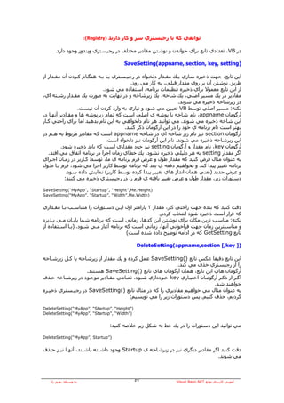‫)‪:(Registry‬‬   ‫ﺗﻮاﺑﻌﻲ آﻪ ﺑﺎ رﺟﻴﺴﺘﺮي ﺳﺮ و آﺎر دارﻧﺪ‬

      ‫در ‪ ،VB‬ﺗﻌﺪادي ﺗﺎﺑﻊ ﺑﺮاي ﺧﻮاﻧﺪن و ﻧﻮﺷﺘﻦ ﻣﻘﺎدﻳﺮ ﻣﺨﺘﻠﻒ در رﺟﻴﺴﺘﺮي وﻳﻨﺪوز وﺟﻮد دارد.‬

                                             ‫)‪SaveSetting(appname, section, key, setting‬‬

‫اﻳﻦ ﺗﺎﺑﻊ، ﺟﻬﺖ ذﺧﻴﺮﻩ ﺳﺎزي ﻳـﻚ ﻣﻘـﺪار دﻟﺨـﻮاﻩ در رﺟﻴـﺴﺘﺮي ﻳـﺎ ﺑـﻪ هﻨﮕـﺎم آـﺮدن ﺁن ﻣﻘـﺪار از‬
                                         ‫ﻃﺮﻳﻖ ﻧﻮﺷﺘﻦ ﺁن ﺑﺮ روي ﻣﻘﺪار ﻗﺒﻠﻲ، ﺑﻪ آﺎر ﻣﻲ رود.‬
                             ‫از اﻳﻦ ﺗﺎﺑﻊ ﻣﻌﻤﻮﻻ ﺑﺮاي ذﺧﻴﺮﻩ ﺗﻨﻈﻴﻤﺎت ﺑﺮﻧﺎﻣﻪ، اﺳﺘﻔﺎدﻩ ﻣﻲ ﺷﻮد.‬
‫ﻣﻘﺎدﻳﺮ در ﻳﻚ ﻣﺴﻴﺮ اﺻﻠﻲ، ﻳﻚ ﺷﺎﺧﻪ، ﻳﻚ زﻳﺮﺷﺎﺧﻪ و در ﻧﻬﺎﻳﺖ ﺑﻪ ﺻﻮرت ﻳﻚ ﻣﻘـﺪار رﺷـﺘﻪ اي،‬
                                                                ‫در زﻳﺮﺷﺎﺧﻪ ذﺧﻴﺮﻩ ﻣﻲ ﺷﻮﻧﺪ.‬
                  ‫ﻧﻜﺘﻪ: ﻣﺴﻴﺮ اﺻﻠﻲ ﺗﻮﺳﻂ ‪ VB‬ﺗﻌﻴﻴﻦ ﻣﻲ ﺷﻮد و ﻧﻴﺎزي ﺑﻪ وارد آﺮدن ﺁن ﻧﻴﺴﺖ.‬
‫ﺁرﮔﻮﻣﺎن ‪ ،appname‬ﻧﺎم ﺷﺎﺧﻪ ﻳﺎ ﭘﻮﺷﻪ ي اﺻﻠﻲ اﺳﺖ آﻪ ﺗﻤﺎم زﻳﺮﭘﻮﺷﻪ هﺎ و ﻣﻘـﺎدﻳﺮ ﺁﻧﻬـﺎ در‬
‫اﻳﻦ ﺷﺎﺧﻪ ذﺧﻴﺮﻩ ﻣﻲ ﺷﻮﻧﺪ. ﻣﻲ ﺗﻮاﻧﻴﺪ هﺮ ﻧﺎم دﻟﺨﻮاهﻲ ﺑﻪ اﻳﻦ ﻧﺎم ﺑﺪهﻴﺪ اﻣﺎ ﺑﺮاي راﺣﺘﻲ آـﺎر‬
                                      ‫ﺑﻬﺘﺮ اﺳﺖ ﻧﺎم ﺑﺮﻧﺎﻣﻪ ي ﺧﻮد را در اﻳﻦ ﺁرﮔﻮﻣﺎن ذآﺮ آﻨﻴﺪ.‬
‫ﺁرﮔﻮﻣﺎن ‪ section‬ﻧﻴﺰ ﻧﺎم زﻳﺮ ﺷﺎﺧﻪ اي در ﺷﺎﺧﻪ ‪ appname‬اﺳﺖ آﻪ ﻣﻘﺎدﻳﺮ ﻣﺮﺑﻮط ﺑﻪ هـﻢ در‬
                              ‫اﻳﻦ زﻳﺮﺷﺎﺧﻪ ذﺧﻴﺮﻩ ﻣﻲ ﺷﻮﻧﺪ. ﻧﺎم اﻳﻦ ﺁرﮔﻮﻣﺎن ﻧﻴﺰ دﻟﺨﻮاﻩ اﺳﺖ.‬
          ‫ﺁرﮔﻮﻣﺎن ‪ ،key‬ﻧﺎم ﻣﻘﺪار و ﺁرﮔﻮﻣﺎن ‪ setting‬ﻧﻴﺰ ﺧﻮد ﻣﻘﺪاري اﺳﺖ آﻪ ﺑﺎﻳﺪ ذﺧﻴﺮﻩ ﺷﻮد.‬
   ‫اﮔﺮ ﻣﻘﺪار ‪ setting‬ﺑﻪ هﺮ دﻟﻴﻠﻲ ذﺧﻴﺮﻩ ﻧﺸﻮد، ﻳﻚ ﺧﻄﺎي زﻣﺎن اﺟﺮا در ﺑﺮﻧﺎﻣﻪ اﺗﻔﺎق ﻣﻲ اﻓﺘﺪ.‬
‫ﺑﻪ ﻋﻨﻮان ﻣﺜﺎل ﻓﺮض آﻨﻴﺪ آﻪ ﻣﻘﺪار ﻃﻮل و ﻋﺮض ﻓﺮم ﺑﺮﻧﺎﻣﻪ ي ﻣﺎ، ﺗﻮﺳﻂ آـﺎرﺑﺮ در زﻣـﺎن اﺟـﺮاي‬
‫ﺑﺮﻧﺎﻣﻪ ﺗﻐﻴﻴﺮ ﭘﻴﺪا آﻨﺪ و ﺑﺨﻮاهﻴﻢ دﻓﻌﻪ ي ﺑﻌﺪ آﻪ ﺑﺮﻧﺎﻣﻪ ﺗﻮﺳﻂ آﺎرﺑﺮ اﺟﺮا ﻣﻲ ﺷﻮد، ﻓﺮم ﺑـﺎ ﻃـﻮل‬
             ‫و ﻋﺮض ﺟﺪﻳﺪ )ﻳﻌﻨﻲ هﻤﺎن اﻧﺪاز هﺎي ﺗﻐﻴﻴﺮ ﭘﻴﺪا آﺮدﻩ ﺗﻮﺳﻂ آﺎرﺑﺮ( ﻧﻤﺎﻳﺶ دادﻩ ﺷﻮد.‬
            ‫دﺳﺘﻮرات زﻳﺮ، ﻣﻘﺪار ﻃﻮل و ﻋﺮض ﺗﻐﻴﻴﺮ ﻳﺎﻓﺘﻪ ي ﻓﺮم را در رﺟﻴﺴﺘﺮي ذﺧﻴﺮﻩ ﻣﻲ آﻨﻨﺪ:‬

‫)‪SaveSetting(“MyApp”, “Startup”, “Height”,Me.Height‬‬
‫)‪SaveSetting(“MyApp”, “Startup”, “Width”,Me.Width‬‬


‫دﻗﺖ آﻨﻴﺪ آﻪ ﺑﻨﺪﻩ ﺟﻬﺖ راﺣﺘﻲ آﺎر، ﻣﻘﺪار ٣ ﭘﺎراﻣﺘﺮ اول اﻳـﻦ دﺳـﺘﻮرات را ﻣﺘﻨﺎﺳـﺐ ﺑـﺎ ﻣﻘـﺪاري‬
                                                      ‫آﻪ ﻗﺮار اﺳﺖ ذﺧﻴﺮﻩ ﺷﻮد اﻧﺘﺨﺎب آﺮدم.‬
‫ﻧﻜﺘﻪ: ﻣﻨﺎﺳﺐ ﺗﺮﻳﻦ ﻣﻜﺎن ﺑﺮاي ﻧﻮﺷﺘﻦ اﻳﻦ آﺪهﺎ، زﻣﺎﻧﻲ اﺳﺖ آﻪ ﺑﺮﻧﺎﻣﻪ ﺷﻤﺎ ﭘﺎﻳـﺎن ﻣـﻲ ﭘـﺬﻳﺮد‬
‫و ﻣﻨﺎﺳﺒﺘﺮﻳﻦ زﻣﺎن ﺟﻬﺖ ﻓﺮاﺧﻮاﻧﻲ ﺁﻧﻬﺎ، زﻣﺎﻧﻲ اﺳﺖ آﻪ ﺑﺮﻧﺎﻣﻪ ﺁﻏﺎز ﻣـﻲ ﺷـﻮد. )ﺑـﺎ اﺳـﺘﻔﺎدﻩ از‬
                                        ‫ﺗﺎﺑﻊ ‪ GetSetting‬آﻪ در اداﻣﻪ ﺗﻮﺿﻴﺢ دادﻩ ﺷﺪﻩ اﺳﺖ(‬

                                                  ‫)] ‪DeleteSetting(appname,section [,key‬‬

‫اﻳﻦ ﺗﺎﺑﻊ دﻗﻴﻘﺎ ﻋﻜﺲ ﺗﺎﺑﻊ )(‪ SaveSetting‬ﻋﻤﻞ آﺮدﻩ و ﻳﻚ ﻣﻘﺪار از زﻳﺮﺷﺎﺧﻪ ﻳﺎ آـﻞ زﻳﺮﺷـﺎﺧﻪ‬
                                                            ‫را از رﺟﻴﺴﺘﺮي ﺧﺬف ﻣﻲ آﻨﺪ.‬
                   ‫ﺁرﮔﻮﻣﺎن هﺎي اﻳﻦ ﺗﺎﺑﻊ، هﻤﺎن ﺁرﮔﻮﻣﺎن هﺎي ﺗﺎﺑﻊ )(‪ SaveSetting‬هﺴﺘﻨﺪ.‬
‫اﮔـﺮ از ذآـﺮ ﺁرﮔﻮﻣـﺎن اﺧﺘﻴـﺎري ‪ key‬ﺧـﻮدداري ﺷـﻮد، ﺗﻤـﺎﻣﻲ ﻣﻘـﺎدﻳﺮ ﻣﻮﺟـﻮد در زﻳﺮﺷـﺎﺧﻪ ﺣـﺬف‬
    ‫ـ‬    ‫ـ‬                   ‫ـ‬       ‫ـ‬               ‫ـ‬           ‫ـ‬           ‫ـ‬
                                                                          ‫ﺧﻮاهﻨﺪ ﺷﺪ.‬
‫ﺑﻪ ﻋﻨﻮان ﻣﺜﺎل ﻣﻲ ﺧﻮاهﻴﻢ ﻣﻘﺎدﻳﺮي را آﻪ در ﻣﺜﺎل ﺗﺎﺑﻊ )(‪ SaveSetting‬در رﺟﻴـﺴﺘﺮي ذﺧﻴـﺮﻩ‬
                                       ‫آﺮدﻳﻢ، ﺣﺬف آﻨﻴﻢ. ﭘﺲ دﺳﺘﻮرات زﻳﺮ را ﻣﻲ ﻧﻮﻳﺴﻴﻢ:‬

‫)”‪DeleteSetting(“MyApp”, “Startup”, “Height‬‬
‫)”‪DeleteSetting(“MyApp”, “Startup”, “Width‬‬


                                       ‫ﻣﻲ ﺗﻮاﻧﻴﺪ اﻳﻦ دﺳﺘﻮرات را در ﻳﻚ ﺧﻂ ﺑﻪ ﺷﻜﻞ زﻳﺮ ﺧﻼﺻﻪ آﻨﻴﺪ:‬

‫)”‪DeleteSetting(“MyApp”, Startup‬‬


‫دﻗﺖ آﻨﻴﺪ اﮔﺮ ﻣﻘﺎدﻳﺮ دﻳﮕﺮي ﻧﻴﺰ در زﻳﺮﺷﺎﺧﻪ ي ‪ Startup‬وﺟﻮد داﺷـﺘﻪ ﺑﺎﺷـﻨﺪ، ﺁﻧﻬـﺎ ﻧﻴـﺰ ﺣـﺬف‬
                                                                            ‫ﻣﻲ ﺷﻮﻧﺪ.‬



   ‫ﺑﻪ وﺳﻴﻠﻪ: ﺑﻬﺮوز راد‬                           ‫٧٥‬               ‫ﺁﻣﻮزش آﺎرﺑﺮدي ﺗﻮاﺑﻊ ‪Visual Basic.NET‬‬
 