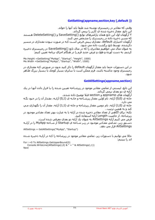 ‫)] ‪GetSetting(appname,section,key [,default‬‬

                            ‫وﻗﺘﻲ آﻪ ﻣﻘﺎدﻳﺮ در رﺟﻴﺴﺘﺮي ﻧﻮﺷﺘﻪ ﺷﺪ ﻃﺒﻌﺎ ﺑﺎﻳﺪ ﺁﻧﻬﺎ را ﺧﻮاﻧﺪ.‬
                                          ‫اﻳﻦ ﺗﺎﺑﻊ، ﻣﻘﺪار ذﺧﻴﺮﻩ ﺷﺪﻩ ي آﺎرﺑﺮ را ﺑﺮﻣﻲ ﮔﺮداﻧﺪ.‬
‫٣ ﺁرﮔﻮﻣﺎن اول اﻳﻦ ﺗﺎﺑﻊ هﻤﺎن ﭘﺎراﻣﺘﺮهﺎي ﺗﻮاﺑﻊ )(‪ SaveSetting‬و )(‪ DeleteSetting‬هـﺴﺘﻨﺪ‬
                                    ‫آﻪ ﻣﺴﻴﺮ ذﺧﻴﺮﻩ دادﻩ در رﺟﻴﺴﺘﺮي را ﻣﺸﺨﺺ ﻣﻲ آﻨﻨﺪ.‬
‫ﺁرﮔﻮﻣﺎن اﺧﺘﻴﺎري ‪ ،default‬ﻣﻘﺪاري ﭘـﻴﺶ ﻓـﺮض اﺳـﺖ آـﻪ در ﺻـﻮرت ﻧﺒـﻮدن ﻣﻘـﺪاري در ﻣـﺴﻴﺮ‬
                                                  ‫ذآﺮﺷﺪﻩ، ﺗﻮﺳﻂ ﺗﺎﺑﻊ ﺑﺮﮔﺸﺖ دادﻩ ﻣﻲ ﺷﻮد.‬
‫ﺑﻪ ﻋﻨﻮان ﻣﺜﺎل ﻣﻲ ﺧﻮاهﻴﻢ ﻣﻘﺎدﻳﺮي را آﻪ در ﻣﺜﺎل ﺗﺎﺑﻊ )(‪ SaveSetting‬در رﺟﻴـﺴﺘﺮي ذﺧﻴـﺮﻩ‬
        ‫آﺮدﻳﻢ، ﺑﻪ دﺳﺖ ﺁوردﻩ و ﻃﻮل و ﻋﺮض ﺟﺪﻳﺪ ﻓﺮم را در هﻨﮕﺎم اﺟﺮاي ﺑﺮﻧﺎﻣﻪ ﺗﻌﻴﻴﻦ آﻨﻴﻢ:‬

‫)0001 ,”‪Me.Height =GetSetting(“MyApp”, “Startup”, “Height‬‬
‫)0051 ,”‪Me.Width =GetSetting(“MyApp”, “Startup”, “Width‬‬

‫در اﻳﻦ دﺳﺘﻮرات ﺣﺘﻤﺎ ﺑﺎﻳﺪ ﻣﻘﺪار ﺁرﮔﻮﻣﺎن ‪ default‬را ذآﺮ آﻨﻴﺪ ﭼـﻮن در ﺻـﻮرﺗﻲ آـﻪ ﻣﻘـﺪاري در‬
‫رﺟﻴﺴﺘﺮي وﺟﻮد ﻧﺪاﺷﺘﻪ ﺑﺎﺷﺪ، ﻓﺮم ﻣﻤﻜﻦ اﺳﺖ ﺑﺎ ﺳﺎﻳﺰي ﺑﺴﻴﺎر آﻮﭼﻚ ﻳﺎ ﺑـﺴﻴﺎر ﺑـﺰرگ ﻇـﺎهﺮ‬
                                                                                  ‫ﺷﻮد.‬

                                                       ‫)‪GetAllSettings(appname,section‬‬

‫اﻳﻦ ﺗﺎﺑﻊ، ﻟﻴﺴﺘﻲ از ﺗﻤﺎﻣﻲ ﻣﻘﺎدﻳﺮ ﻣﻮﺟﻮد در زﻳﺮﺷـﺎﺧﻪ ﺗﻌﻴـﻴﻦ ﺷـﺪﻩ را ﺑـﺎ ﻗـﺮار دادن ﺁﻧﻬـﺎ در ﻳـﻚ‬
                                                                  ‫ﺁراﻳﻪ ي دو ﺑﻌﺪي ﺑﺮﻣﻲ ﮔﺮداﻧﺪ.‬
                                    ‫ﺁرﮔﻮﻣﺎن هﺎي ‪ appname‬و ‪ section‬ﻗﺒﻼ ﺗﻮﺿﻴﺢ دادﻩ ﺷﺪﻧﺪ.‬
‫ﺧﺎﻧﻪ ي )0,0( ﺁراﻳﻪ، ﻧﺎم اوﻟﻴﻦ ﻣﻘﺪار زﻳﺮﺷـﺎﺧﻪ و ﺧﺎﻧـﻪ ي )1,0( ﺁراﻳـﻪ، ﻣﻘـﺪار ﺁن را در ﺧـﻮد ﻧﮕـﻪ‬
                                                                                      ‫ﻣﻲ دارد.‬
‫ﺧﺎﻧﻪ ي )0,1( ﺁراﻳﻪ، ﻧﺎم دوﻣﻴﻦ ﻣﻘﺪار زﻳﺮﺷﺎﺧﻪ و ﺧﺎﻧﻪ ي )1,1( ﺁراﻳﻪ، ﻣﻘﺪار ﺁن را ﻧﮕﻬﺪاري ﻣـﻲ‬
                                                                         ‫آﻨﺪ و ﺑﻪ هﻤﻴﻦ ﺗﺮﺗﻴﺐ…‬
‫ﻧﻜﺘﻪ: ﺑﺮاي ﺁﮔﺎهﻲ از ﺗﻌﺪاد ﻣﻘﺎدﻳﺮ ذﺧﻴﺮﻩ ﺷﺪﻩ در ﺁراﻳﻪ ﻳﺎ ﺑﻪ ﻋﺒﺎرت ﺑﻬﺘﺮ ﺗﻌﺪاد ﻣﻘـﺎدﻳﺮ ﻣﻮﺟـﻮد در‬
                                               ‫زﻳﺮﺷﺎﺧﻪ، از ﺧﺎﺻﻴﺖ ‪ Length‬ﺁراﻳﻪ اﺳﺘﻔﺎدﻩ آﻨﻴﺪ.‬
               ‫ﻓﺮض ﻣﻲ آﻨﻴﻢ ﺁراﻳﻪ ‪ AllSettings‬ﺑﻪ ﻋﻨﻮان ﻳﻚ ﺁراﻳﻪ دو ﺑﻌﺪي ﻣﻌﺮﻓﻲ ﺷﺪﻩ اﺳﺖ.‬
‫دﺳ ـﺘﻮر زﻳــﺮ، ﺗﻤــﺎﻣﻲ ﻣﻘــﺎدﻳﺮ ﻣﻮﺟــﻮد در زﻳــﺮ ﺷــﺎﺧﻪ ي ‪ Startup‬از ﺷــﺎﺧﻪ ‪ MyApp‬را در ﺁراﻳــﻪ‬
                                                                                           ‫ـ‬
                                                                    ‫‪ AllSettings‬ﻗﺮار ﻣﻲ دهﺪ.‬
‫)”‪AllSettings = GetAllSettings(“MyApp”, “Startup‬‬


‫ﺣﺎﻻ ﻣﻲ ﺗﻮاﻧﻴﻢ ﺑﺎ دﺳﺘﻮرات زﻳﺮ، ﺗﻤﺎﻣﻲ ﻣﻘﺎدﻳﺮ ﻣﻮﺟﻮد در زﻳﺮﺷﺎﺧﻪ را آـﻪ در ﺁراﻳـﻪ ذﺧﻴـﺮﻩ ﺷـﺪﻩ‬
                                                                             ‫اﻧﺪ را ﺑﺒﻴﻨﻴﻢ:‬
‫)0(‪For i =0 To AllSettings.GetUpperBound‬‬
   ‫))1,‪Console.WriteLine(AllSettings(i,0) & “ = “ & AllSettings(i‬‬
‫‪Next‬‬




   ‫ﺑﻪ وﺳﻴﻠﻪ: ﺑﻬﺮوز راد‬                       ‫٨٥‬                     ‫ﺁﻣﻮزش آﺎرﺑﺮدي ﺗﻮاﺑﻊ ‪Visual Basic.NET‬‬
 